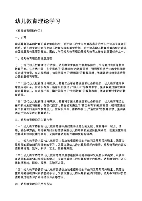 幼儿教育理论学习