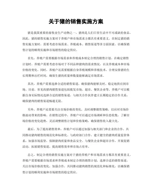 关于猪的销售实施方案