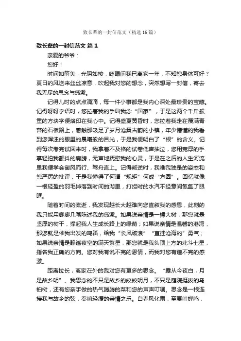致长辈的一封信范文（精选16篇）