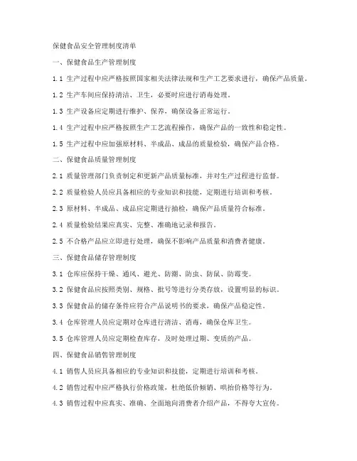 保健食品安全管理制度清单