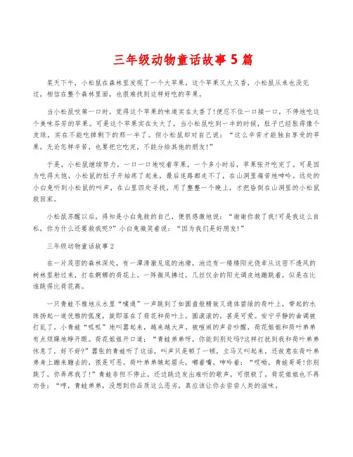 三年级动物童话故事5篇