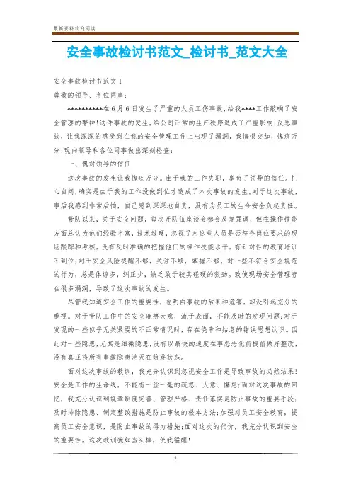 安全事故检讨书范文_检讨书_范文大全