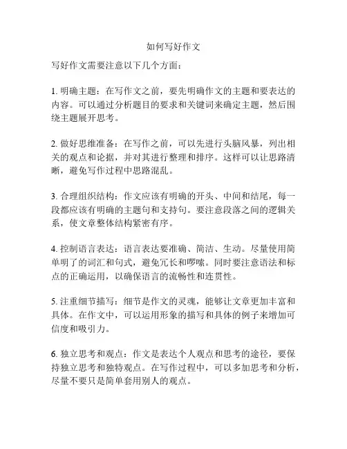 如何写好作文