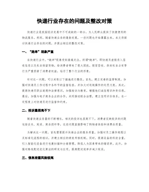 快递行业存在的问题及整改对策