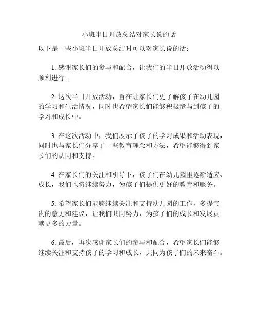 小班半日开放总结对家长说的话