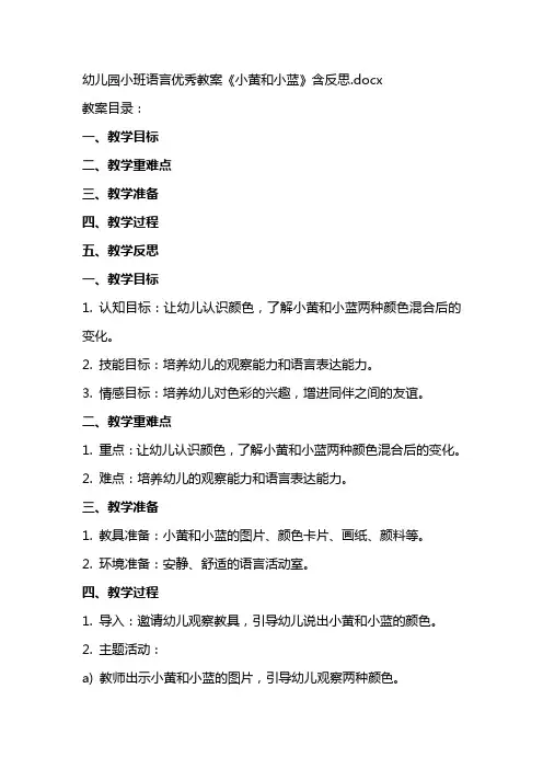 幼儿园小班语言教案《小黄和小蓝》含反思