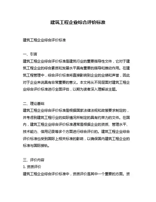建筑工程企业综合评价标准