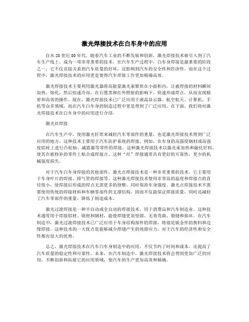 激光焊接技术在白车身中的应用