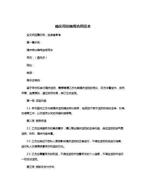 婚庆司仪聘用合同范本