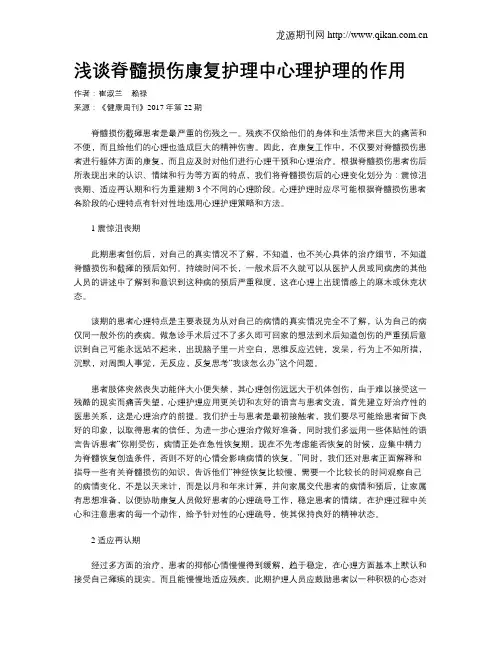 浅谈脊髓损伤康复护理中心理护理的作用