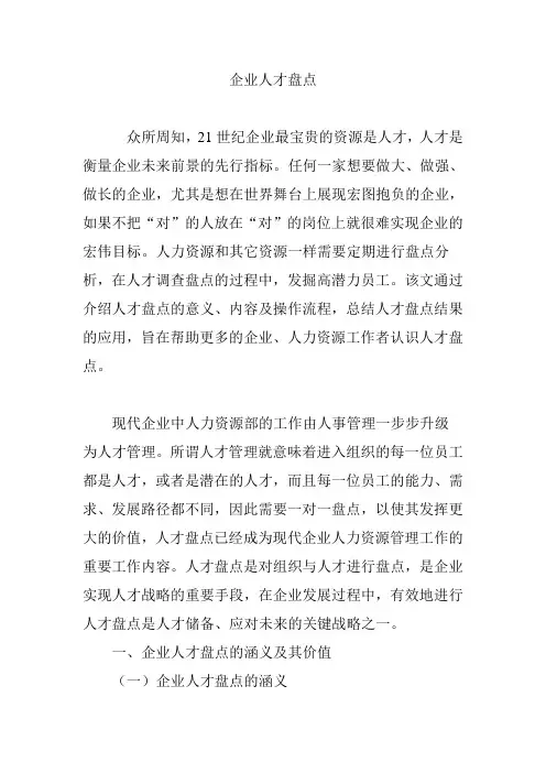企业人才盘点
