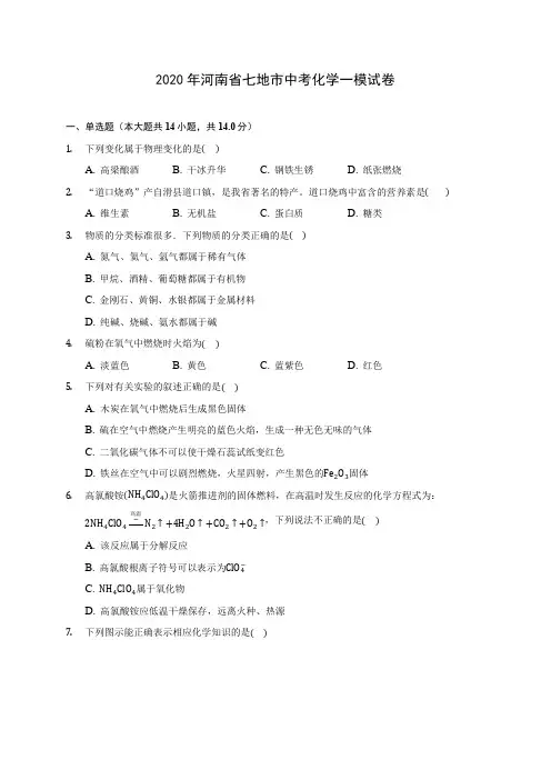 2020年河南省七地市中考化学一模试卷 