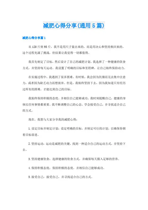 减肥心得分享(通用5篇)