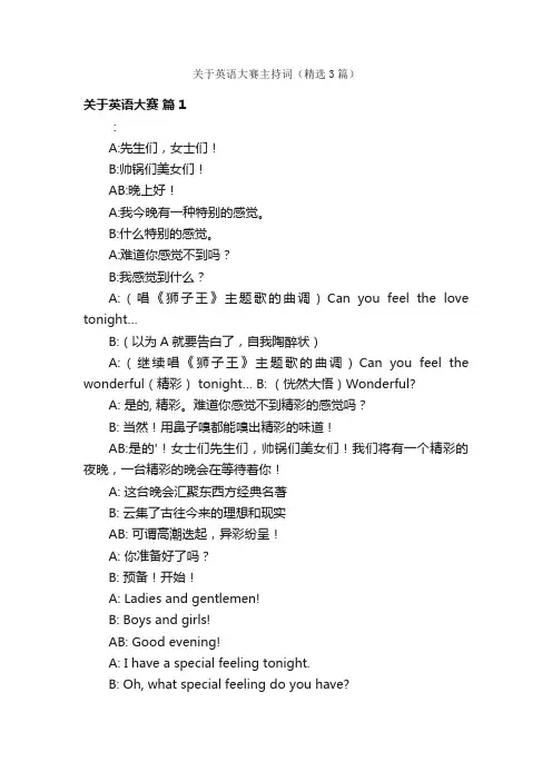 关于英语大赛主持词（精选3篇）