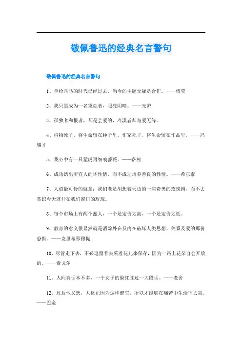 敬佩鲁迅的经典名言警句