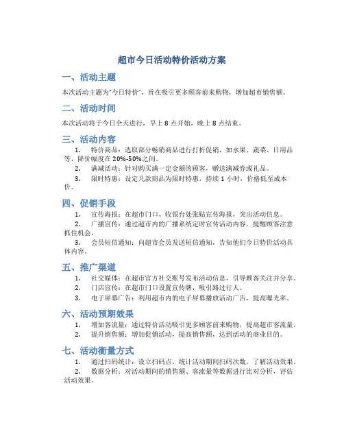 超市今日活动特价活动方案