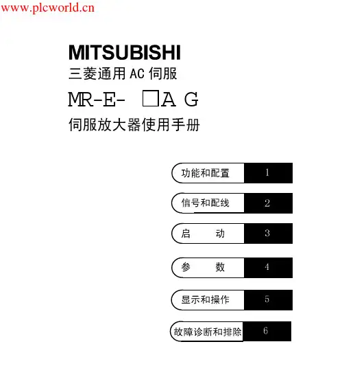 三菱伺服MR-MR-E-AG伺服放大器使用手册