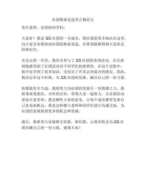社团换届竞选发言稿范文