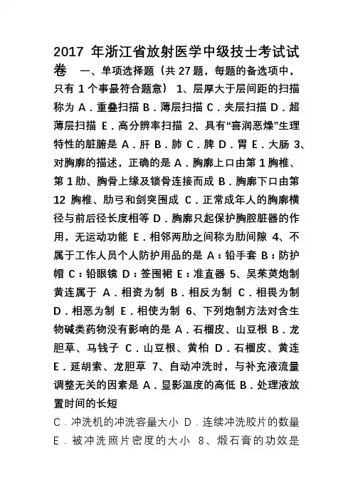 2017年浙江省放射医学中级技士考试试卷