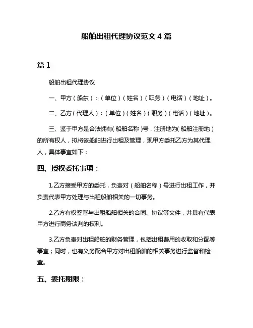 船舶出租代理协议范文4篇