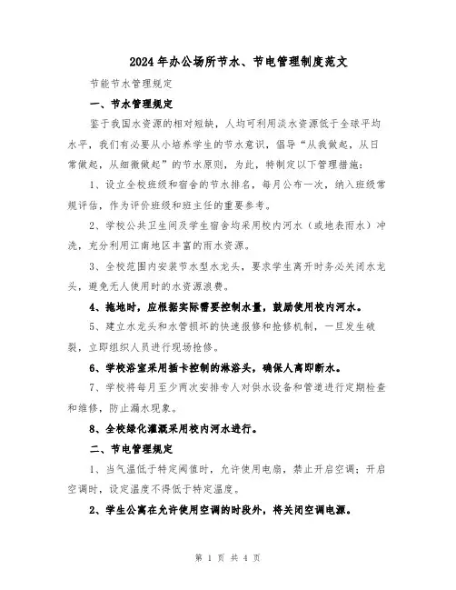 2024年办公场所节水、节电管理制度范文（二篇）