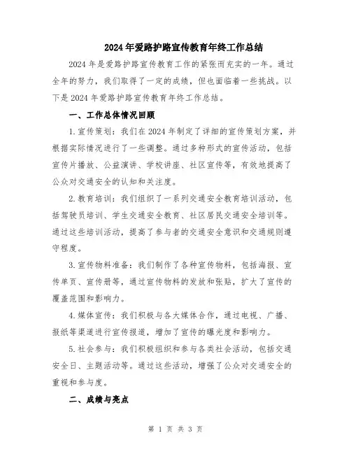 2024年爱路护路宣传教育年终工作总结