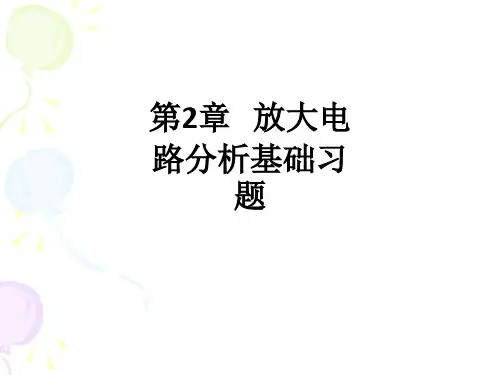 第2章   放大电路分析基础习题ppt课件