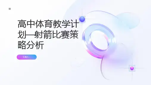 高中体育教学计划—射箭比赛策略分析