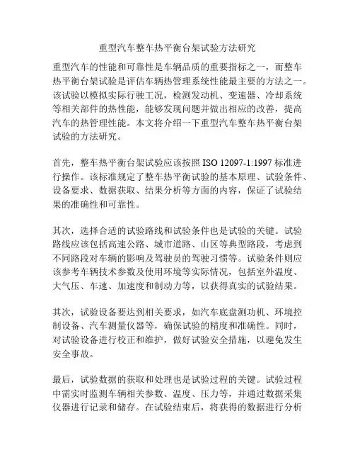 重型汽车整车热平衡台架试验方法研究