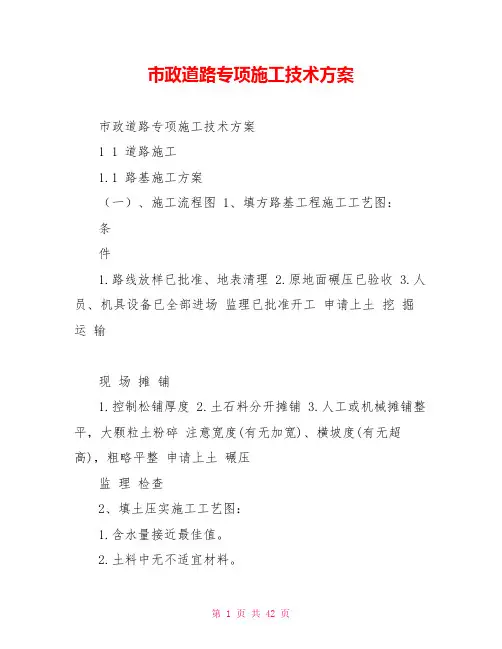 市政道路专项施工技术方案