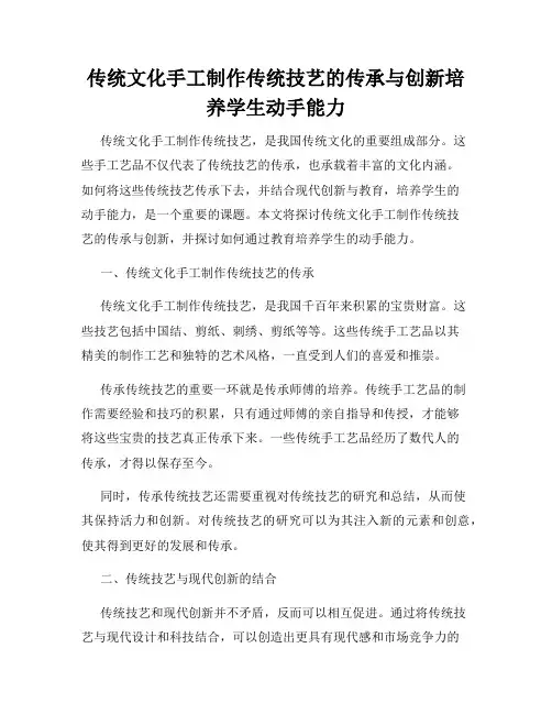 传统文化手工制作传统技艺的传承与创新培养学生动手能力