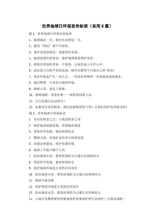 世界地球日环保宣传标语(实用8篇)