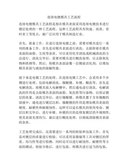 连续电镀模具工艺流程