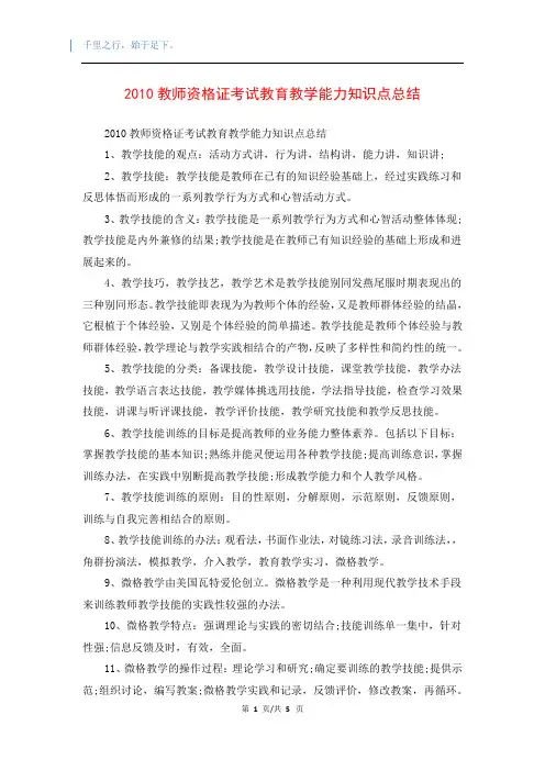 2010教师资格证考试教育教学能力知识点总结
