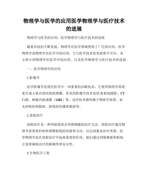 物理学与医学的应用医学物理学与医疗技术的进展
