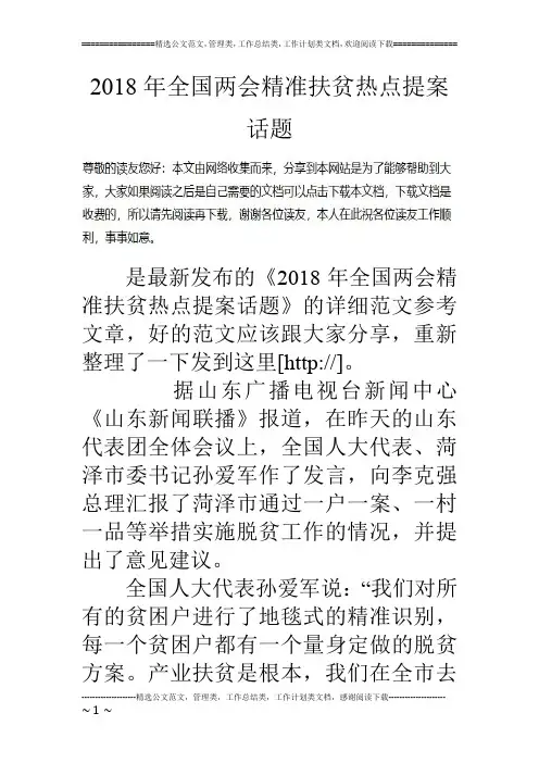 2018年全国两会精准扶贫热点提案话题