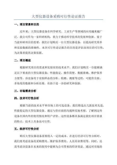 大型仪器设备采购可行性论证报告