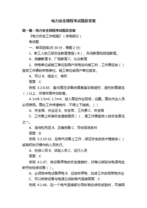 电力安全规程考试题及答案