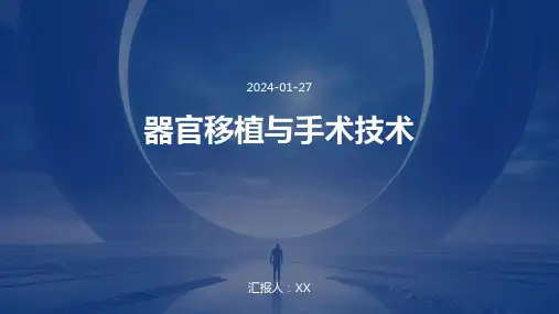 器官移植与手术技术