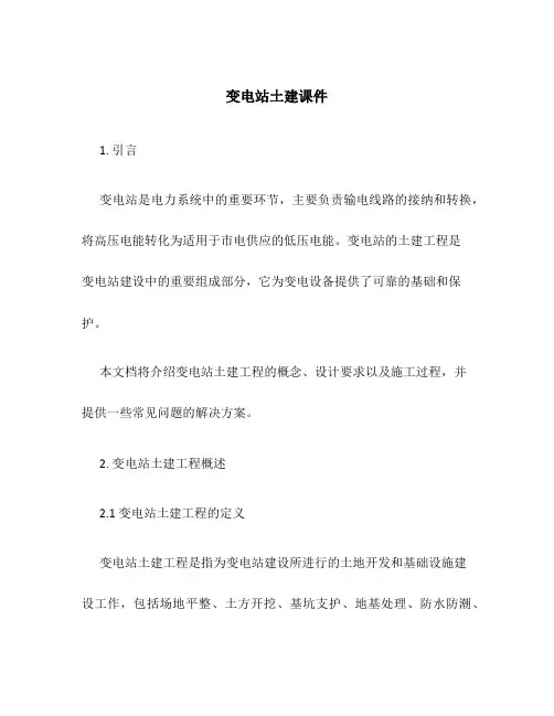 变电站土建课件