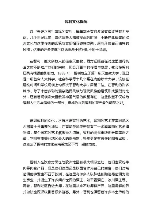 智利文化概况
