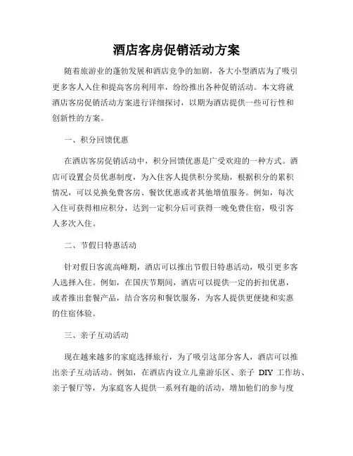 酒店客房促销活动方案