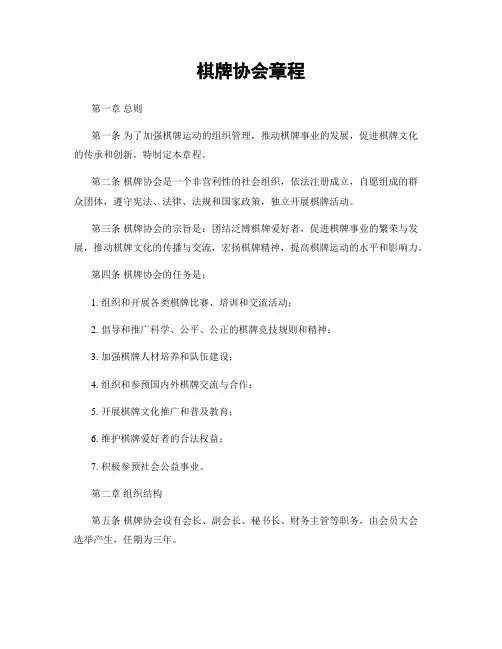 棋牌协会章程