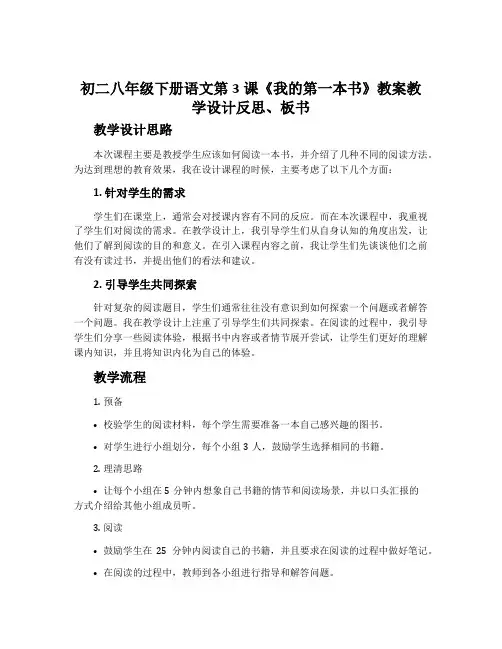 初二八年级下册语文第3课《我的第一本书》教案教学设计反思、板书