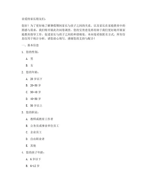 暑假父母关系调查问卷模板