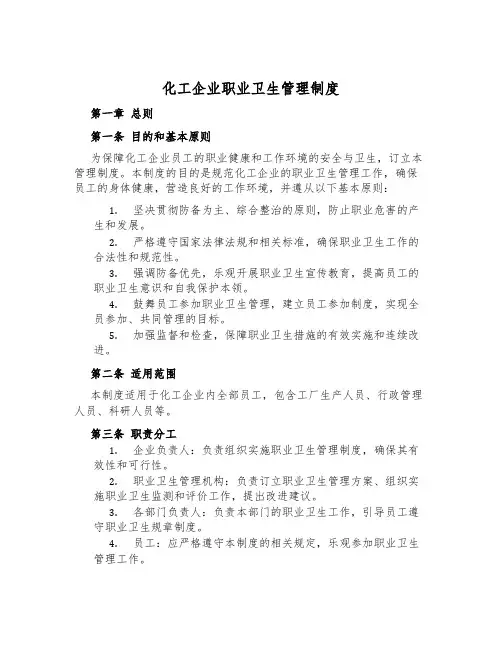 化工企业职业卫生管理制度