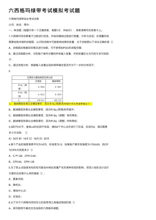 六西格玛绿带考试模拟考试题