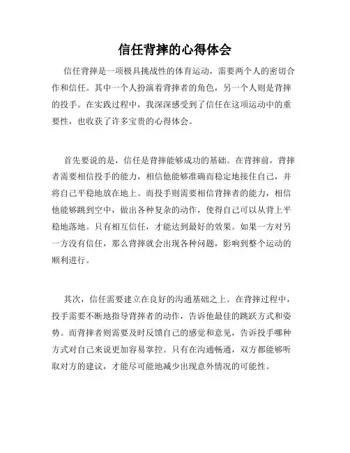 信任背摔的心得体会