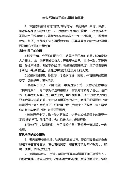 家长写给孩子的心里话有哪些