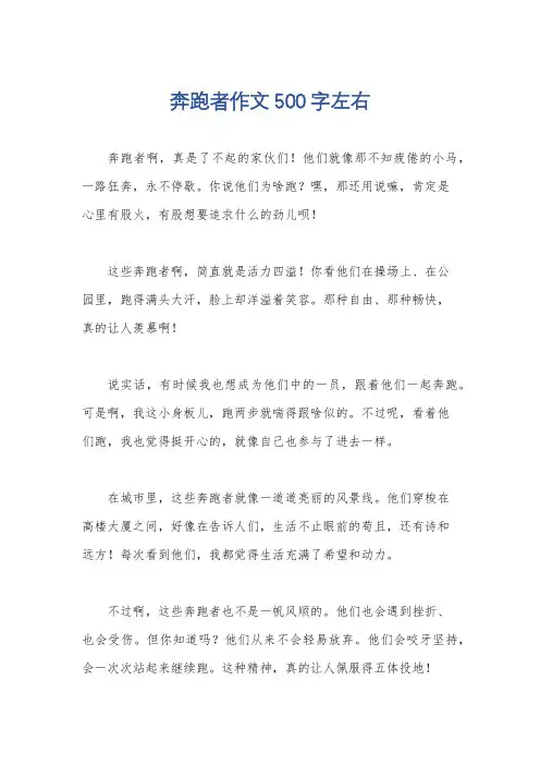 奔跑者作文500字左右